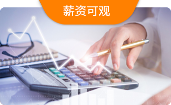 薪资可观