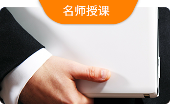 名师授课